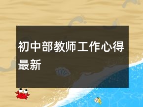 初中部教師工作心得最新