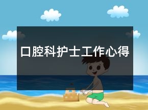 口腔科護(hù)士工作心得