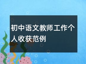初中語(yǔ)文教師工作個(gè)人收獲范例