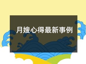月嫂心得最新事例