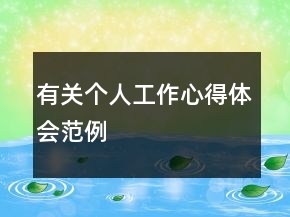 有關(guān)個人工作心得體會范例