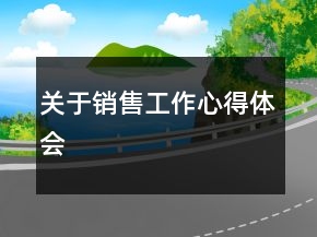 關(guān)于銷售工作心得體會