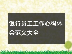 銀行員工工作心得體會(huì)范文大全