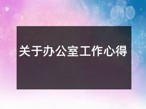 關(guān)于辦公室工作心得
