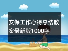 安保工作心得總結(jié)教案最新版1000字