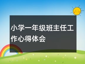小學(xué)一年級(jí)班主任工作心得體會(huì)