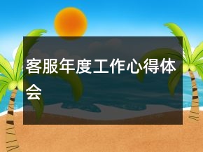 客服年度工作心得體會(huì)