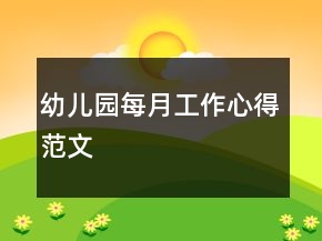 幼兒園每月工作心得范文