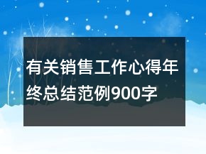 有關(guān)銷售工作心得年終總結(jié)范例900字