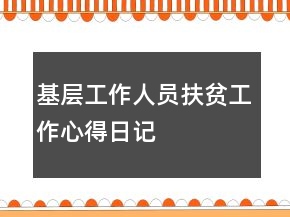 基層工作人員扶貧工作心得日記