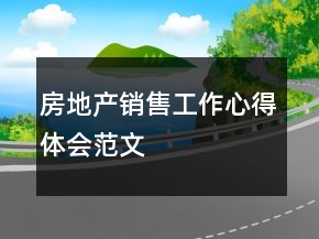 房地產(chǎn)銷售工作心得體會(huì)范文
