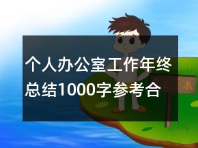 個人辦公室工作年終總結(jié)1000字參考合集