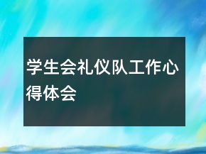 學(xué)生會(huì)禮儀隊(duì)工作心得體會(huì)