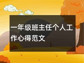 一年級班主任個人工作心得范文