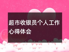 超市收銀員個(gè)人工作心得體會(huì)