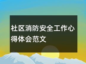社區(qū)消防安全工作心得體會范文