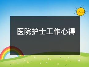 醫(yī)院護士工作心得