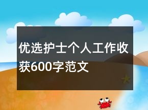 優(yōu)選護士個人工作收獲600字范文
