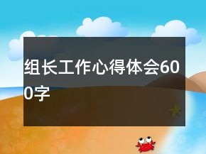 組長工作心得體會600字