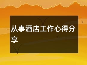 從事酒店工作心得分享