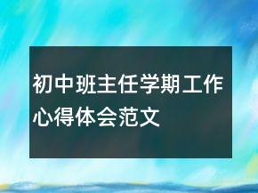 初中班主任學(xué)期工作心得體會范文