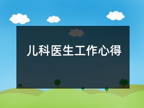 兒科醫(yī)生工作心得