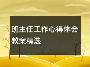 班主任工作心得體會(huì)教案精選