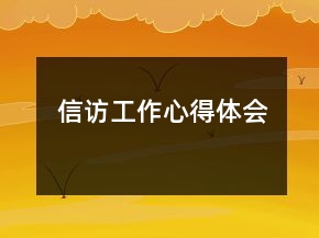 信訪工作心得體會