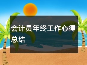 會計員年終工作心得總結