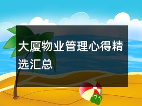 大廈物業(yè)管理心得精選匯總