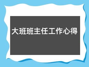 大班班主任工作心得