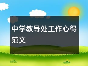 中學教導處工作心得范文