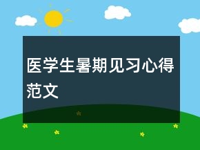 醫(yī)學生暑期見習心得范文