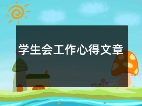 學生會工作心得文章