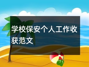 學校保安個人工作收獲范文