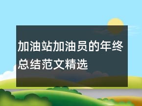 加油站加油員的年終總結(jié)范文精選