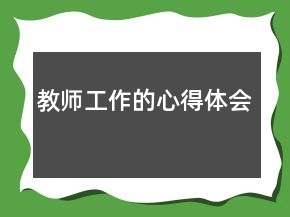 教師工作的心得體會