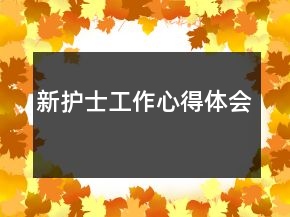 新護(hù)士工作心得體會