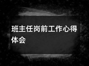 班主任崗前工作心得體會(huì)