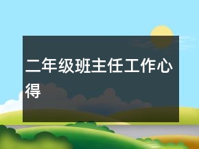 二年級班主任工作心得