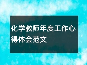 化學教師年度工作心得體會范文