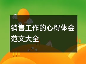 銷售工作的心得體會(huì)范文大全