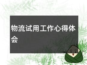 物流試用工作心得體會(huì)