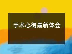 手術(shù)心得最新體會
