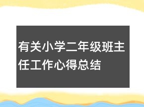 有關(guān)小學(xué)二年級班主任工作心得總結(jié)