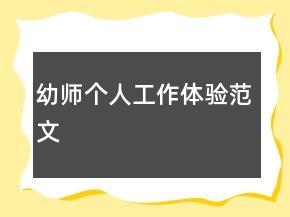 幼師個(gè)人工作體驗(yàn)范文