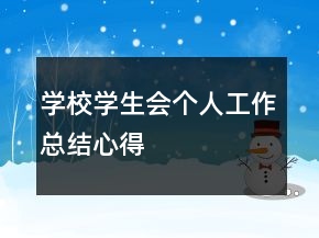學(xué)校學(xué)生會個人工作總結(jié)心得