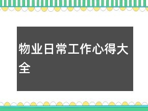 物業(yè)日常工作心得大全