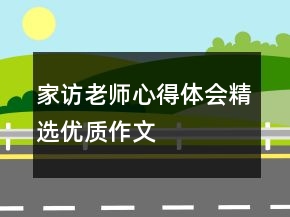 家訪老師心得體會(huì)精選優(yōu)質(zhì)作文