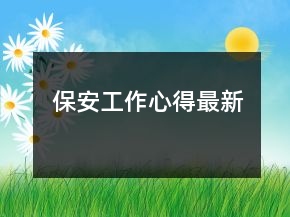 保安工作心得最新